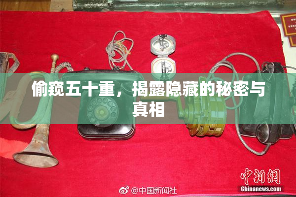 偷窥五十重，揭露隐藏的秘密与真相