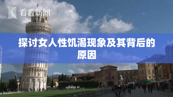 探讨女人性饥渴现象及其背后的原因