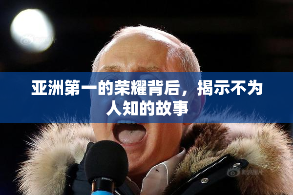 亚洲第一的荣耀背后，揭示不为人知的故事