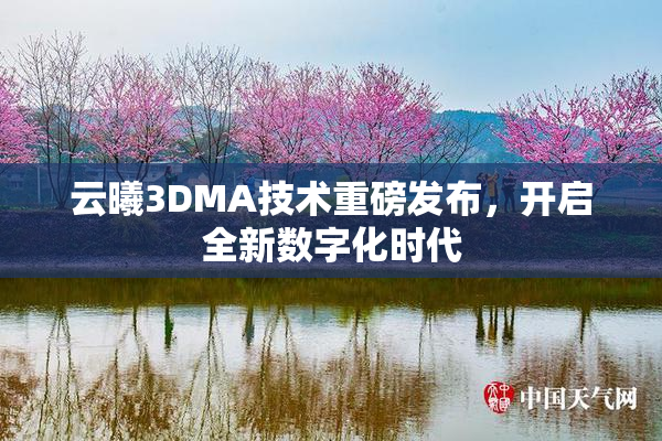 云曦3DMA技术重磅发布，开启全新数字化时代