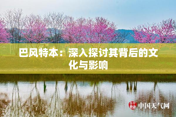 巴风特本：深入探讨其背后的文化与影响