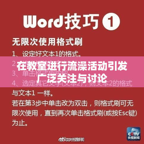 在教室进行流澡活动引发广泛关注与讨论