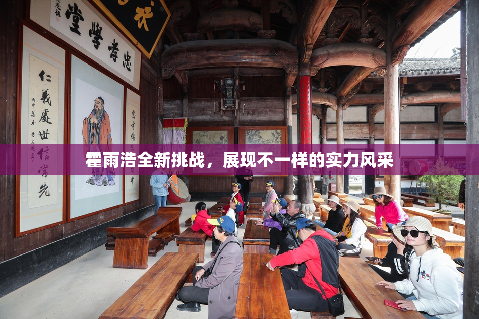 霍雨浩全新挑战，展现不一样的实力风采