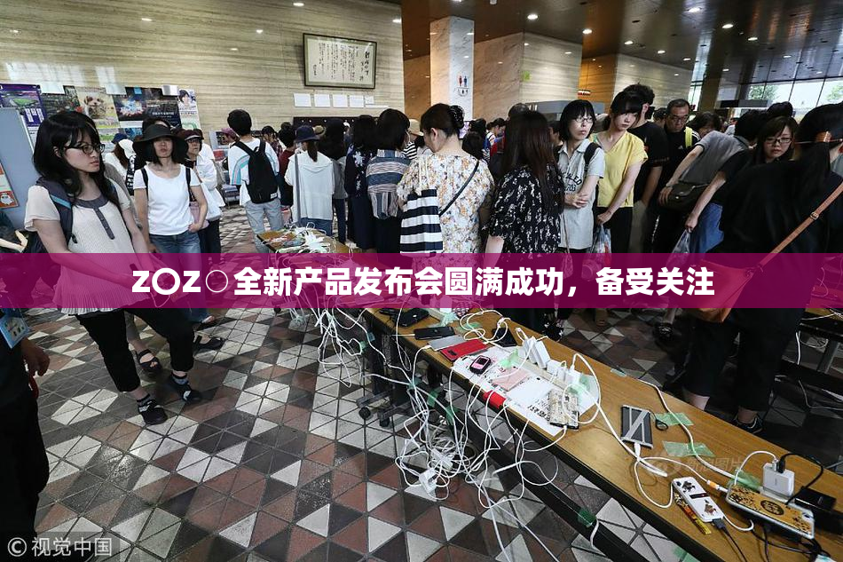 Z〇Z○全新产品发布会圆满成功，备受关注