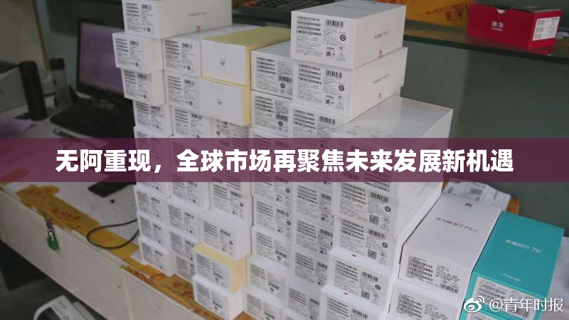 无阿重现，全球市场再聚焦未来发展新机遇