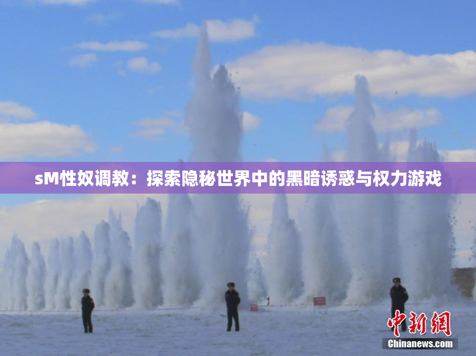 sM性奴调教：探索隐秘世界中的黑暗诱惑与权力游戏