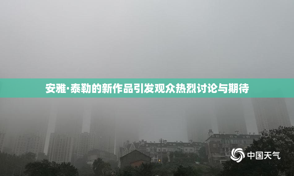 安雅·泰勒的新作品引发观众热烈讨论与期待
