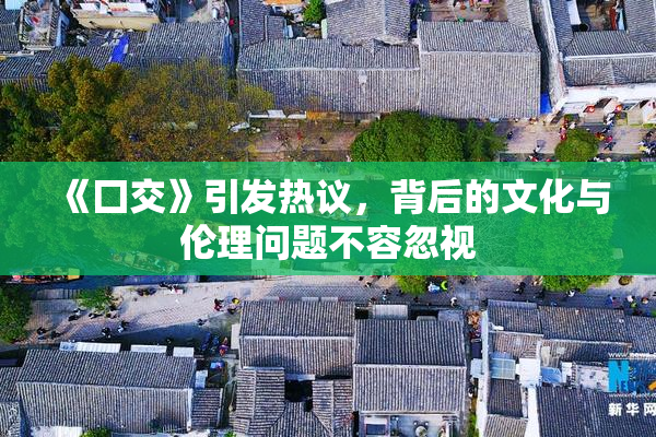 《囗交》引发热议，背后的文化与伦理问题不容忽视