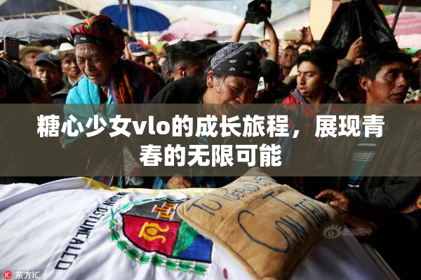 糖心少女vlo的成长旅程，展现青春的无限可能