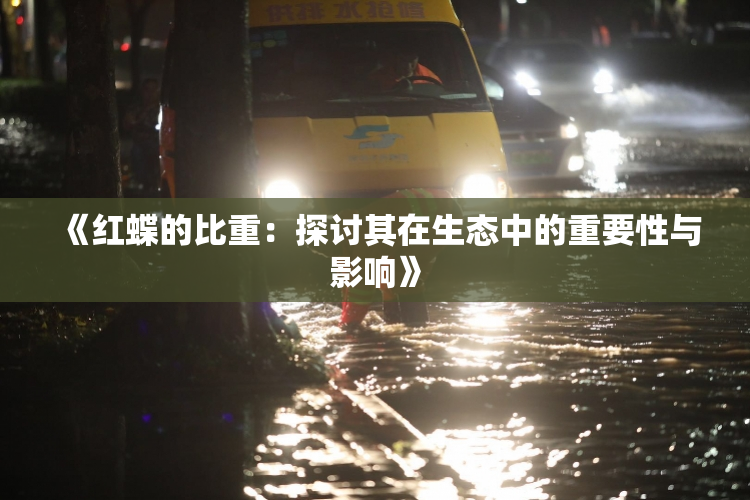 《红蝶的比重：探讨其在生态中的重要性与影响》