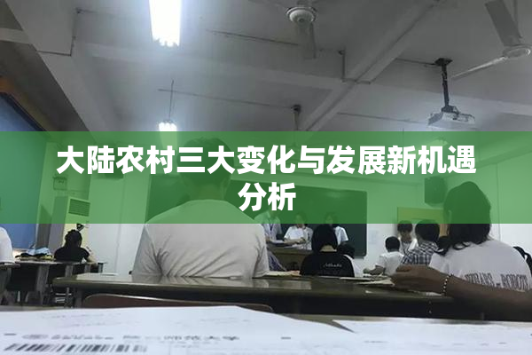 大陆农村三大变化与发展新机遇分析