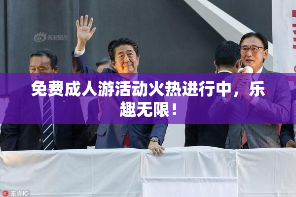 免费成人游活动火热进行中，乐趣无限！