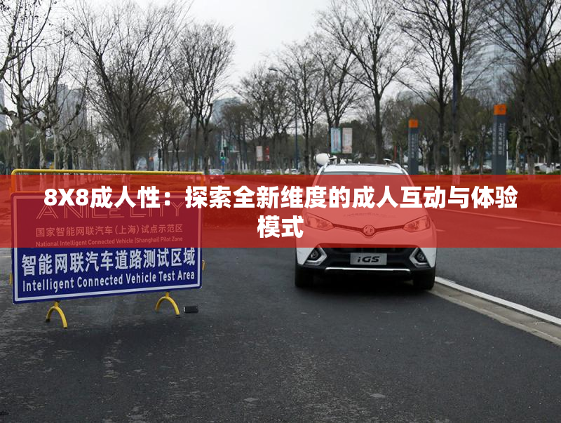 8X8成人性：探索全新维度的成人互动与体验模式