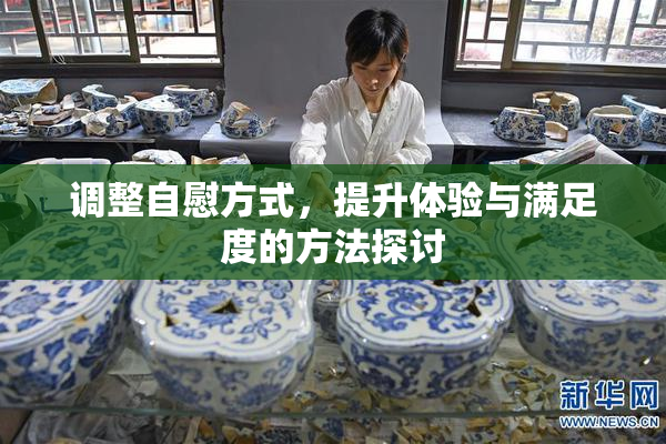 调整自慰方式，提升体验与满足度的方法探讨