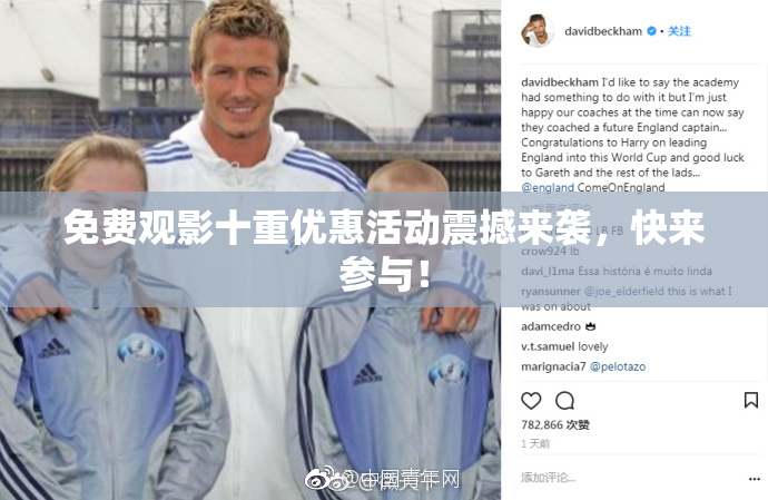 免费观影十重优惠活动震撼来袭，快来参与！