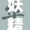 妖精影院线上观看，畅享梦幻影像体验
