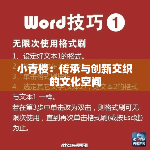 小青楼：传承与创新交织的文化空间