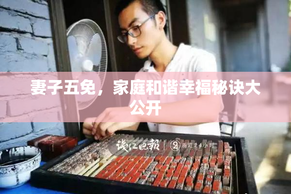 妻子五免，家庭和谐幸福秘诀大公开