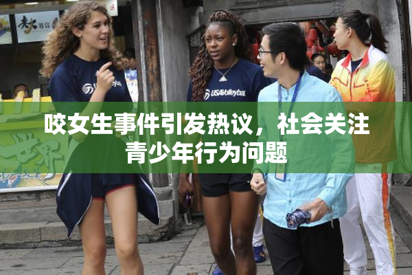 咬女生事件引发热议，社会关注青少年行为问题