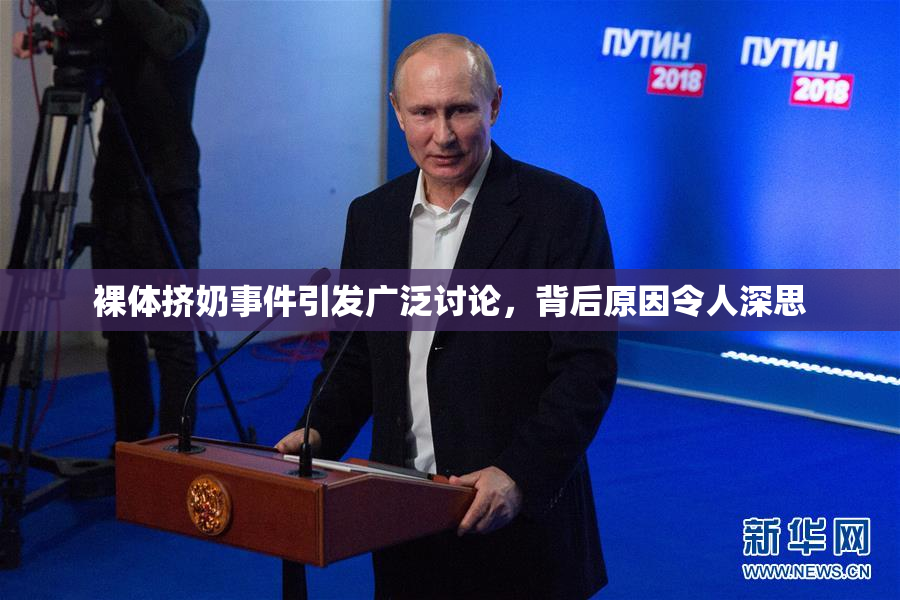 裸体挤奶事件引发广泛讨论，背后原因令人深思