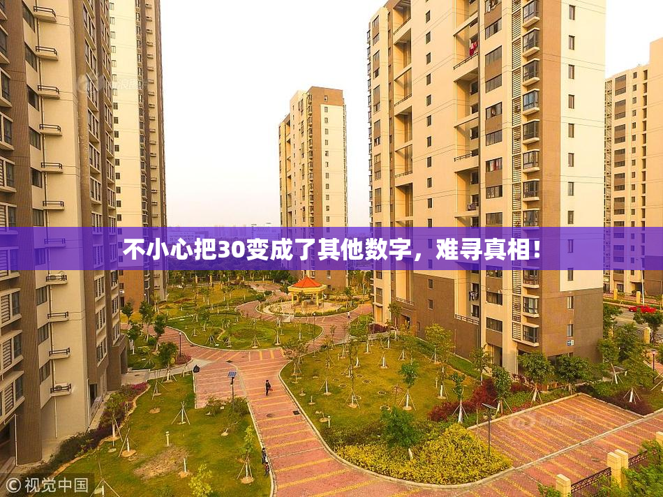 不小心把30变成了其他数字，难寻真相！