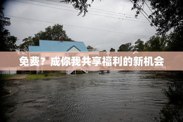 免费？成你我共享福利的新机会