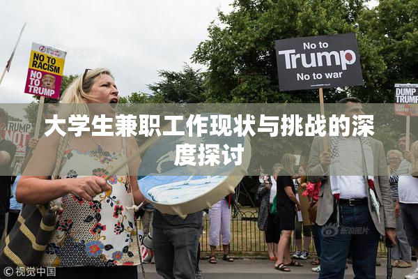 大学生兼职工作现状与挑战的深度探讨