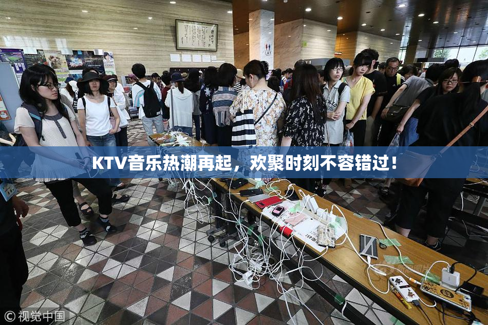 KTV音乐热潮再起，欢聚时刻不容错过！