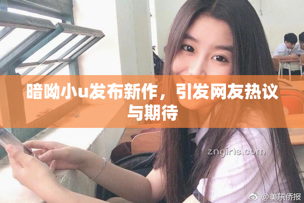 暗呦小u发布新作，引发网友热议与期待