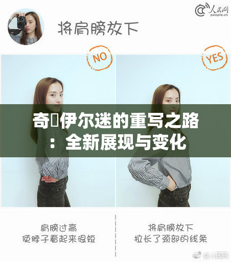 奇犽伊尔迷的重写之路：全新展现与变化