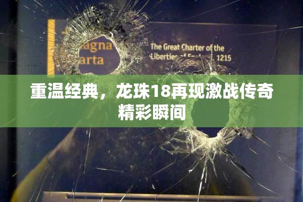 重温经典，龙珠18再现激战传奇精彩瞬间