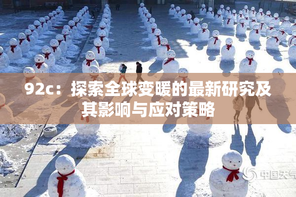 92c：探索全球变暖的最新研究及其影响与应对策略