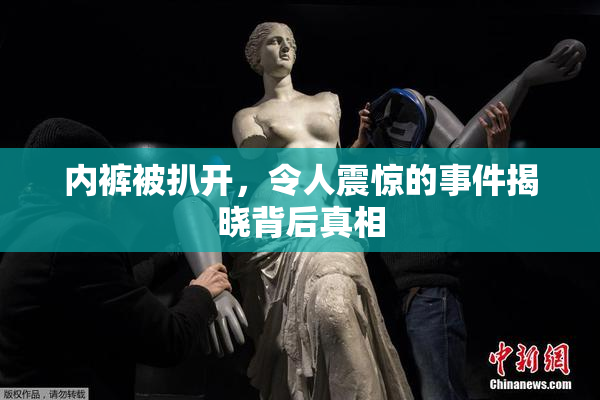 内裤被扒开，令人震惊的事件揭晓背后真相