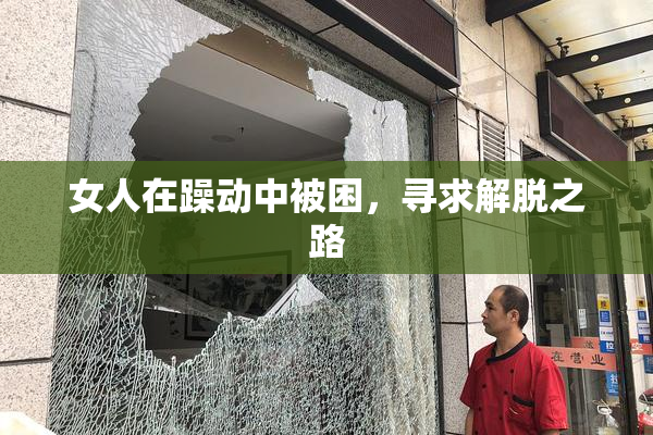 女人在躁动中被困，寻求解脱之路