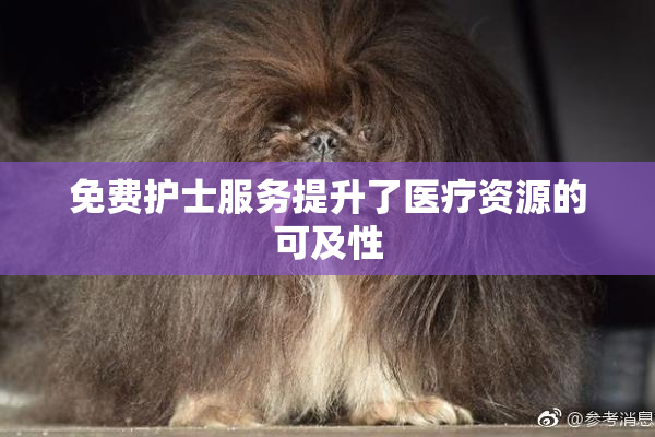 免费护士服务提升了医疗资源的可及性