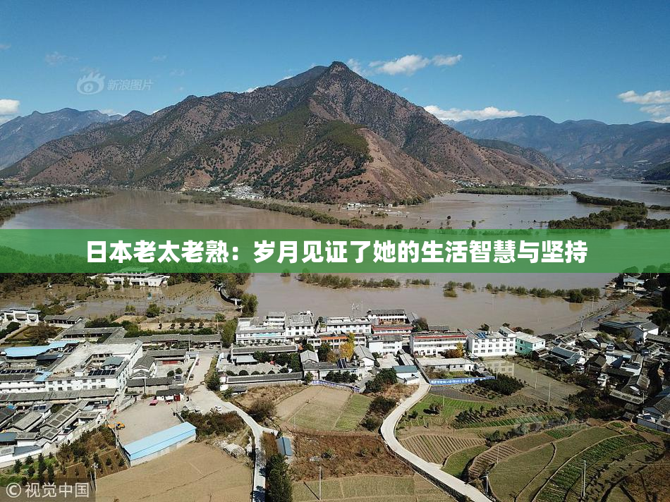 日本老太老熟：岁月见证了她的生活智慧与坚持