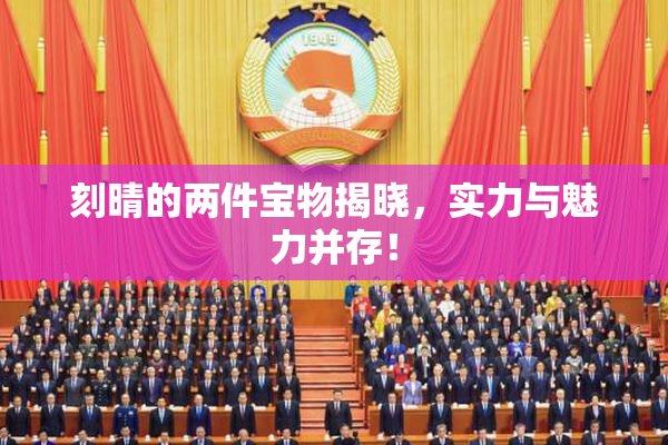 刻晴的两件宝物揭晓，实力与魅力并存！