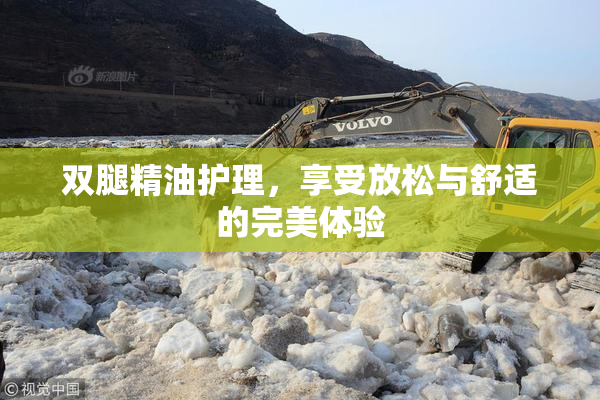 双腿精油护理，享受放松与舒适的完美体验