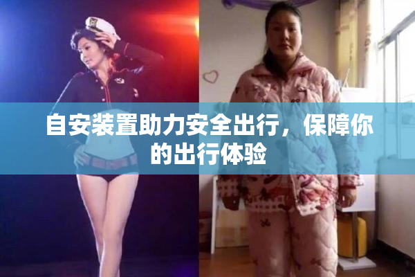 自安装置助力安全出行，保障你的出行体验