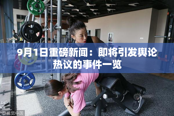 9月1日重磅新闻：即将引发舆论热议的事件一览