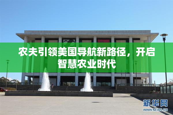 农夫引领美国导航新路径，开启智慧农业时代