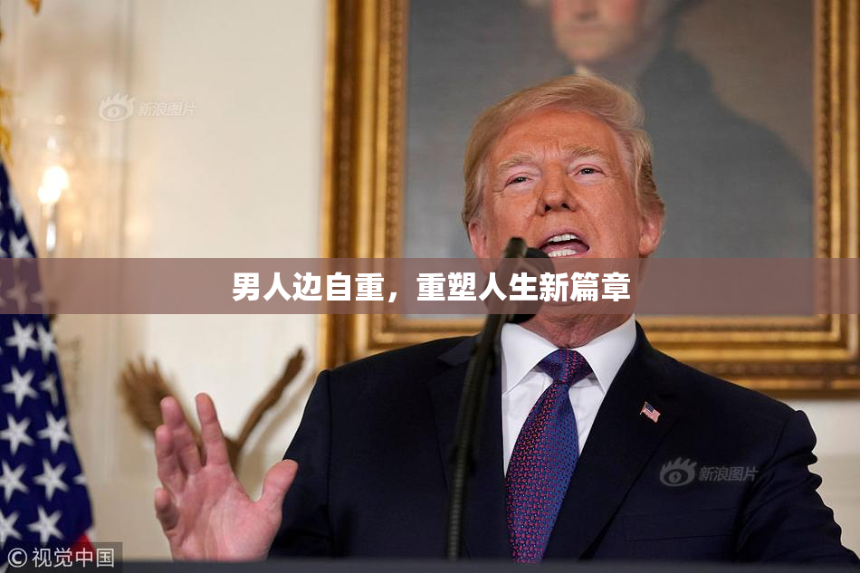 男人边自重，重塑人生新篇章