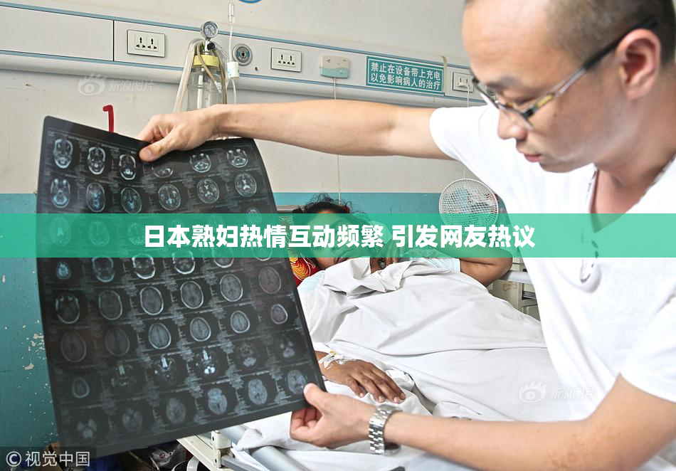 日本熟妇热情互动频繁 引发网友热议
