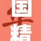 国精产品暗中回归市场，消费者反响热烈
