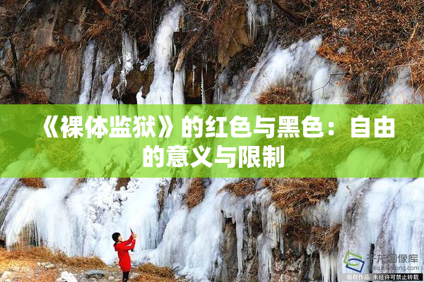 《裸体监狱》的红色与黑色：自由的意义与限制