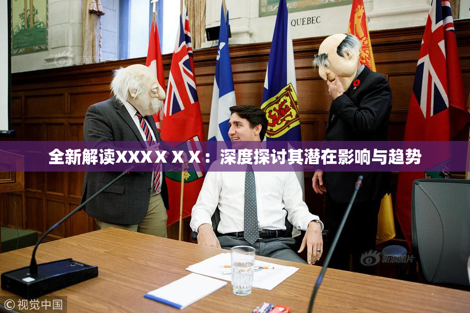 全新解读XXXⅩⅩⅩ：深度探讨其潜在影响与趋势