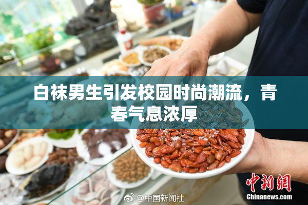 白袜男生引发校园时尚潮流，青春气息浓厚