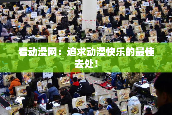 看动漫网：追求动漫快乐的最佳去处！