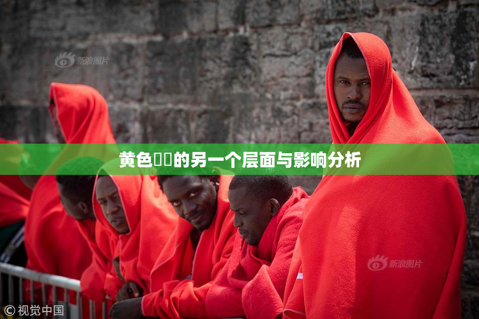 黄色亂倫的另一个层面与影响分析