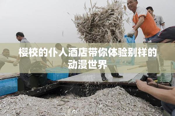 樱校的仆人酒店带你体验别样的动漫世界